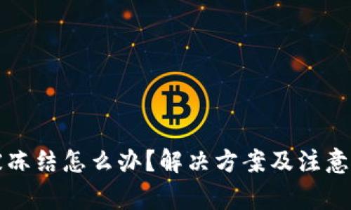 冷钱包账户被冻结怎么办?解决方案及注意事项全面解析