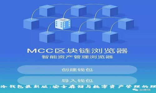 比特派冷钱包最新版:安全存储与数字资产管理的理想选择