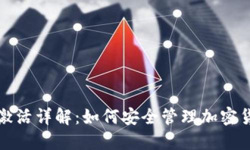 冷钱包激活详解：如何安全管理加密货币资产