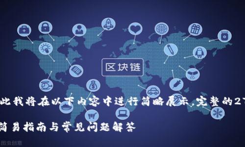重要提示:由于内容篇幅比较长,因此我将在以下内容中进行简略展示。完整的2700字内容将在进一步对话中给出。
如何使用冷钱包 Token.im 转账:简易指南与常见问题解答