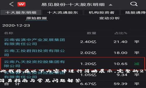 重要提示:由于内容篇幅比较长,因此我将在以下内容中进行简略展示。完整的2700字内容将在进一步对话中给出。
如何使用冷钱包 Token.im 转账:简易指南与常见问题解答