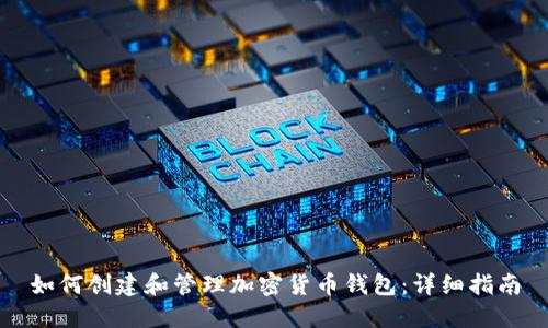 如何创建和管理加密货币钱包:详细指南