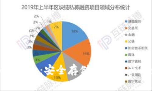 冷钱包加密货币:安全存储数字资产的最佳选择