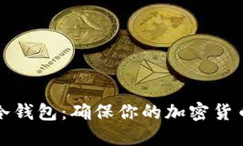 如何制作简易冷钱包:确保你的加密货币资产安全无忧