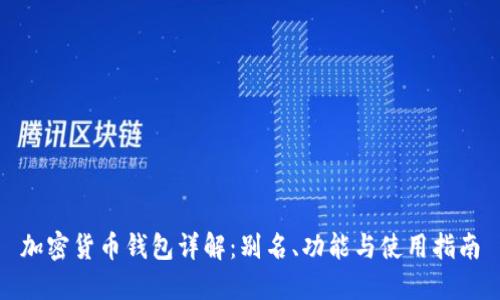 加密货币钱包详解:别名、功能与使用指南