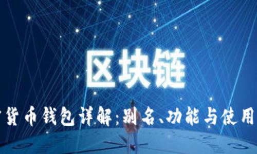 加密货币钱包详解:别名、功能与使用指南