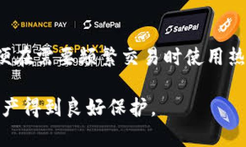 baioti冷钱包的币能否交易？探索冷钱包与交易的真相/baioti
冷钱包, 虚拟货币, 加密货币交易, 钱包安全/guanjianci

随着虚拟货币的普及，越来越多的人开始关注如何安全地存储和交易他们的数字资产。在这个过程中，冷钱包作为一种安全的存储方式越来越受到青睐。但是，关于冷钱包中的币是否可以交易，仍然是广大用户关注的热点问题。本文将对冷钱包的功能、交易机制和用户常见疑问进行详细解答，从而帮助大家更好地理解冷钱包的使用。

什么是冷钱包？
冷钱包，也被称为冷存储，是指不与互联网直接连接的虚拟货币存储方式。相较于热钱包（在线钱包），冷钱包具有更高的安全性，能够有效防止黑客攻击和盗窃。冷钱包的形式多种多样，包括硬件钱包、纸钱包等，它们都能够储存用户的私钥，确保资产的安全。

冷钱包的工作原理相对简单，它生成和存储私钥离线，用户在需要进行交易时，可以将私钥导入在线钱包或交易所进行操作。由于冷钱包不与外界直接连接，这种物理隔离能够大幅度降低黑客攻击的风险。

冷钱包的币能否交易？
冷钱包中的币是可以交易的，但需要通过特定的操作流程。首先，用户需要将冷钱包中的私钥导入到热钱包或交易所中，然后才能进行交易。这意味着冷钱包本身并不支持在线交易，但其内容可以通过合理的步骤转移到其他支持交易的平台上。

这个过程通常包括以下几个步骤：首先，确保冷钱包的内容安全无忧；其次，在可靠的交易所或热钱包生成账户并登录；最后，使用冷钱包中的私钥进行转账，完成交易。

冷钱包和热钱包的区别
理解冷钱包和热钱包之间的区别对用户选择合适的存储方式至关重要。冷钱包主要用于长期存储，适合不打算频繁交易的投资者。它的安全性更高，减少了被盗风险；而热钱包虽然便于交易，但由于一直连接互联网，安全性相对较低。在安全性和便捷性之间，用户需要根据自己的实际需求进行选择。

怎样选择合适的冷钱包？
在选择冷钱包时，用户应考虑多个因素，例如安全性、兼容性、用户界面、品牌声誉等。市面上有诸如Ledger、Trezor等知名品牌的硬件钱包，各具特色，用户可根据自己的需求进行选择。此外，用户还应定期检查和更新冷钱包的固件，以确保其安全性。

冷钱包的安全性如何保障？
冷钱包的安全性主要体现在其物理隔离性质上，但用户也需采取必要的安全措施。首先，私钥应妥善保管，避免遗失和泄露；其次，冷钱包应存放在安全的环境中，防止物理损坏；最后，用户应定期备份数据，以防数据丢失。

常见问题解答

1. 冷钱包丢失后我的币会安全吗？
在冷钱包丢失的情况下，是否安全主要取决于私钥的存储方式。如果冷钱包本身没有存储私钥，且私钥又得到了很好的备份，那么用户仍能通过备份恢复资金。然而，如果冷钱包中的私钥没有其他备份且冷钱包本身又丢失，那么用户就无法再找回其虚拟货币。因此，建议用户在使用冷钱包时，确保私钥备份妥当且存放安全。

2. 使用冷钱包需要注意哪些问题？
使用冷钱包时，用户应注意以下几个问题：首先，确保冷钱包设备或纸钱包的生成过程是安全的，避免在不可信的环境下生成；其次，确认软件和固件的更新，防止潜在的安全漏洞；再次，支付费用时需留意，虽然冷钱包常规操作不需要手续费，但某些转账可能需要；最后，安全存放冷钱包本身，避免物理损坏或者丢失。

3. 冷钱包能和多个交易所绑定吗？
冷钱包并不直接与任何交易所绑定，因为它的设计是为了离线存储。然而，用户可以通过在热钱包和交易所中导入其冷钱包的私钥来实现与多个交易所的操作。当用户需要进行不同交易所的操作时，只需在相应平台通过导入的私钥转移资产即可。但需要注意的是，频繁的私钥导入操作有风险，用户应尽量避免将私钥透露给不可信的平台。

4. 交易完成后如何确保币的安全？
在完成交易后，用户应该立即将剩余的币转回冷钱包，确保这些资产的安全。此外，建议用户定期检查冷钱包的使用记录和安全状态，确保没有任何可疑活动。同时，应定期备份冷钱包的数据，以防意外丢失。在使用冷钱包进行交易时，用户还应留意与交易相关的费用以及潜在的价格波动，以作出更明智的决策。

5. 冷钱包和热钱包可以互相转换吗？
在技术层面上，冷钱包的资产可以通过导入私钥或助记词的方式转移到热钱包，而热钱包中的资产也能够转移到冷钱包。用户可以在两者之间灵活转换，以便在需要频繁交易时使用热钱包，而在长时间持有时利用冷钱包进行安全存储。然而，这一过程需谨慎进行，确保私钥的私密性和安全性不受到威胁。

通过以上的详细介绍，希望能帮助用户对冷钱包有一个更全面的了解。同时，用户在使用冷钱包进行虚拟货币交易时，应注意安全和风险管理，确保自己的资产得到良好保护。