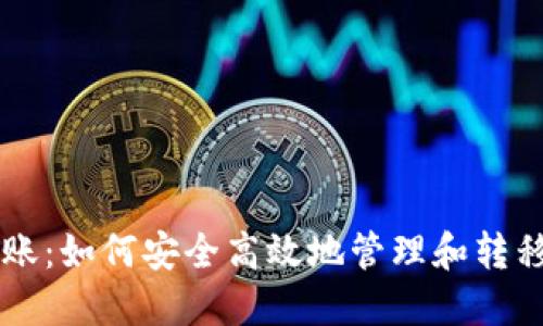 冷钱包转账:如何安全高效地管理和转移加密货币