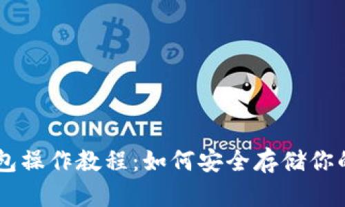 苹果冷钱包操作教程:如何安全存储你的加密货币