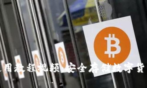 酷神冷钱包使用教程视频:安全存储数字货币的最佳选择