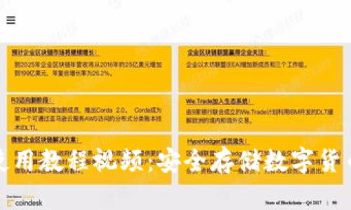 酷神冷钱包使用教程视频:安全存储数字货币的最佳选择