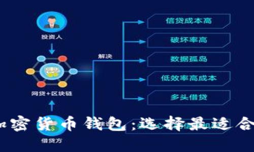: 2023年巴西推荐的加密货币钱包:选择最适合你的数字资产管理工具