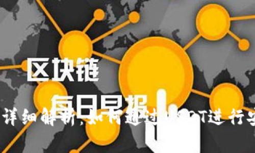 USTD支付方式详细解析：如何通过USDT进行安全快捷的交易