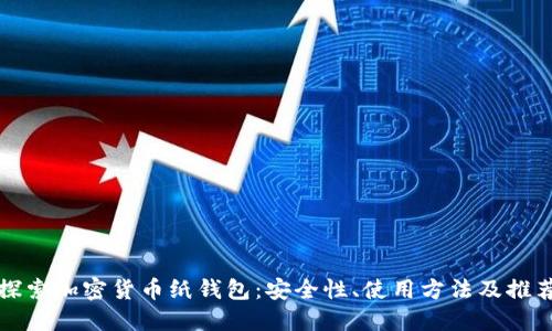 探索加密货币纸钱包:安全性、使用方法及推荐