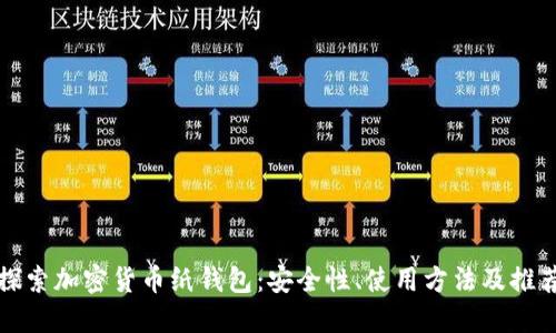 探索加密货币纸钱包:安全性、使用方法及推荐
