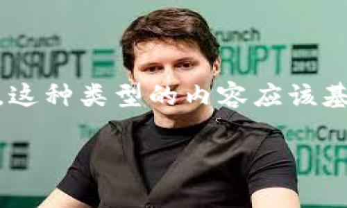 注意：关于“冷钱包旷工费骗局”这一主题，确实需要小心谨慎地分析和讨论，但需要提醒的是，这种类型的内容应该基于事实和真实案例，避免传播不实或误导性的信息。以下是符合用户搜索需求并及相关内容。

冷钱包旷工费骗局揭密：如何识别与防范