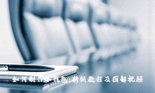 如何制作冷钱包：折纸教程及图解视频