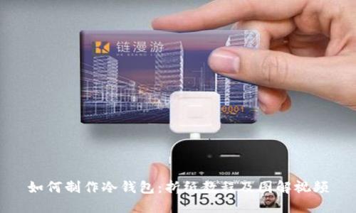 如何制作冷钱包：折纸教程及图解视频