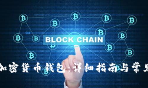 如何取消加密货币钱包:详细指南与常见问题解答