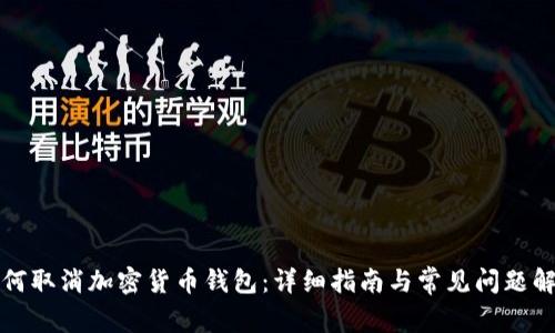 如何取消加密货币钱包:详细指南与常见问题解答