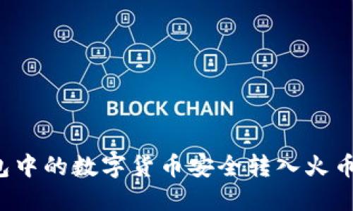 如何将冷钱包中的数字货币安全转入火币网?详尽指南