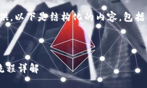 内容太长,无法一次性提供。以下是结构化的内容,包括、关键词和部分详细介绍。
wichkqjeckj
TP冷钱包官网下载注册流程详解
