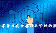 加密钱包：数字货币安全