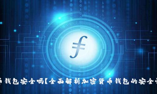 私人加密货币钱包安全吗?全面解析加密货币钱包的安全性与保护措施