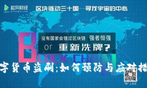 数字货币盗刷:如何预防与应对措施