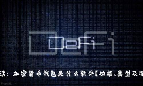 深入解读: 加密货币钱包是什么软件?功能、类型及选择指南