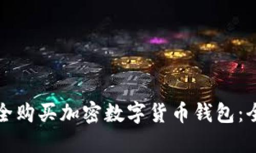 如何安全购买加密数字货币钱包:全面指南