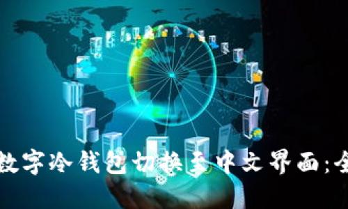 如何将数字冷钱包切换至中文界面:全面指南