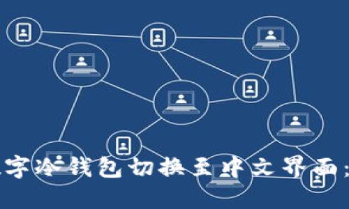 如何将数字冷钱包切换至中文界面:全面指南