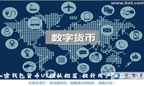 最佳加密钱包货币UI模板推荐:提升用户体验的设计方案