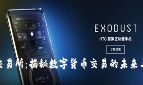 波币交易所:揭秘数字货币交易的未来与机遇