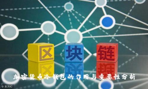 加密货币冷钱包的作用与重要性分析