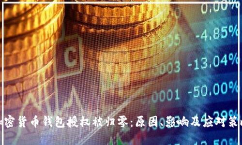 加密货币钱包授权被归零:原因、影响及应对策略