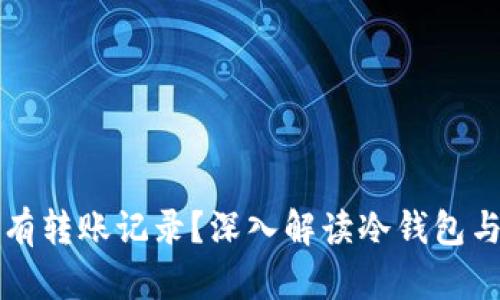 冷钱包是否有转账记录?深入解读冷钱包与转账的关系
