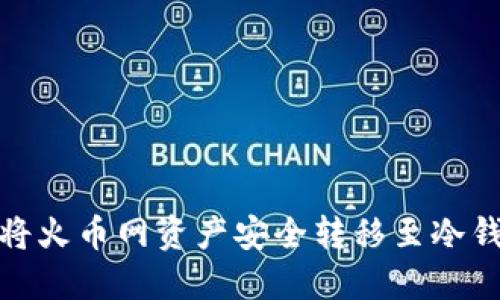 : 如何将火币网资产安全转移至冷钱包详解