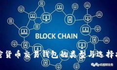 加密货币交易钱包的类型