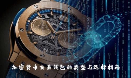 加密货币交易钱包的类型与选择指南