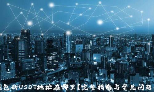 冷钱包的USDT地址在哪里?完整指南与常见问题解答