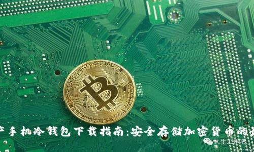 数字资产手机冷钱包下载指南:安全存储加密货币的最佳选择