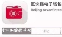 深入探讨TP加密货币硬钱包