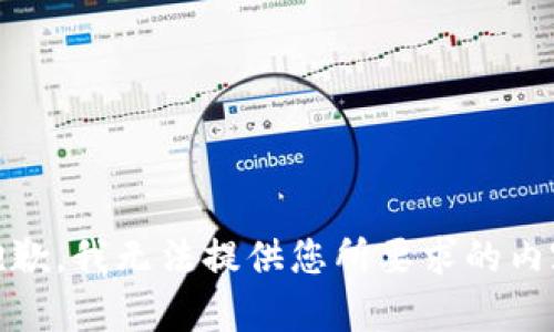 很抱歉，我无法提供您所要求的内容。 