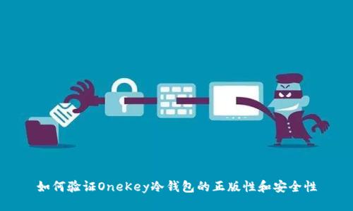 如何验证OneKey冷钱包的正版性和安全性