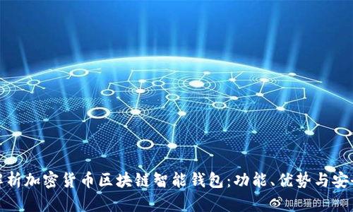 全面解析加密货币区块链智能钱包:功能、优势与安全策略