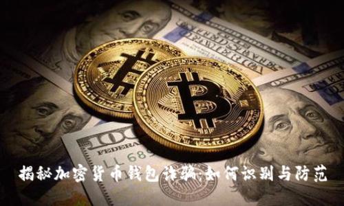 揭秘加密货币钱包诈骗:如何识别与防范