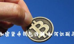 揭秘加密货币钱包诈骗：
