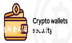 : 加密货币钱包的含义与类